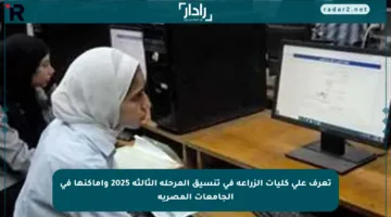 تعرف على كليات الزراعة في تنسيق المرحلة الثالثة 2025 وأماكنها في الجامعات المصرية